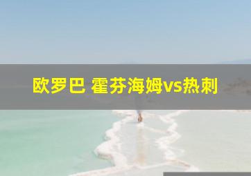 欧罗巴 霍芬海姆vs热刺